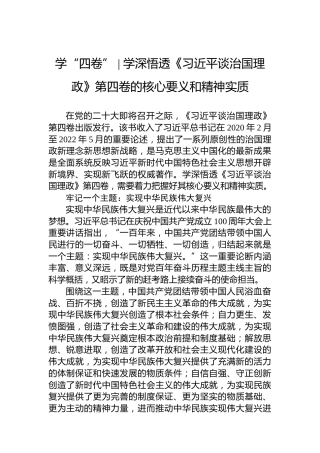 学“四卷”学深悟透《习近平谈治国理政》第四卷的核心要义和精神实质