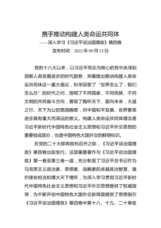 携手推动构建人类命运共同体——深入学习《习近平谈治国理政》第四卷