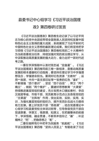 县委书记中心组学习《习近平谈治国理政》第四卷研讨发言