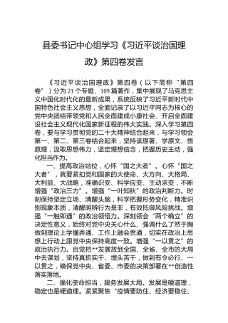县委书记中心组学习《习近平谈治国理政》第四卷发言
