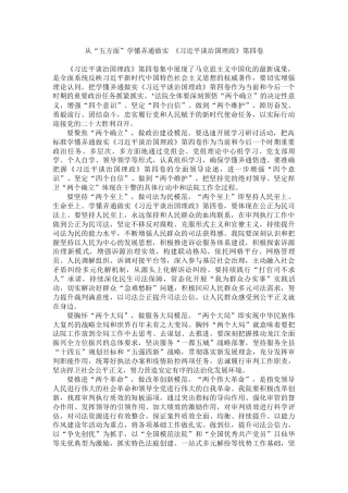 县委理论学习中心组读书班发言——从“五方面”学懂弄通做实《习近平谈治国理政》第四卷（法院）