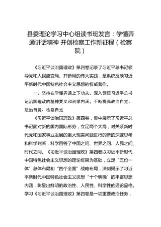 县委理论学习中心组读书班发言：学习《习近平谈治国理政》第四卷的心得体会（检察院）