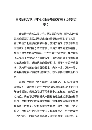 县委理论学习中心组读书班发言：学习《习近平谈治国理政》第四卷的心得体会（纪委监委）
