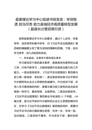 县委理论学习中心组读书班发言：学习《习近平谈治国理政》第四卷的心得体会（副县长分管招商引资）