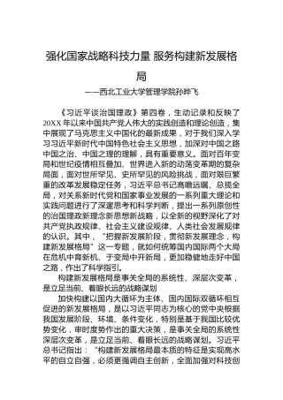 西北工业大学管理学院孙晔飞：学习《习近平谈治国理政》第四卷心得体会（20221011）