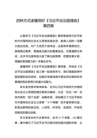 四种方式读懂用好《习近平谈治国理政》第四卷