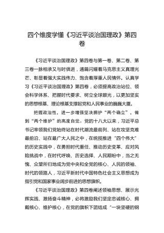 四个维度学懂《习近平谈治国理政》第四卷