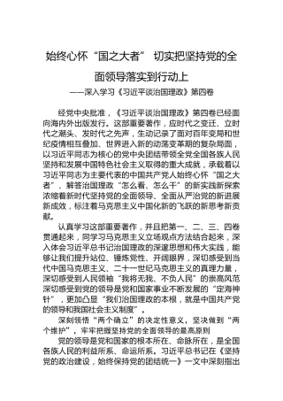 始终心怀“国之大者”切实把坚持党的全面领导落实到行动上——深入学习《习近平谈治国理政》第四卷