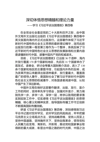深切体悟思想精髓和理论力量——学习《习近平谈治国理政》第四卷