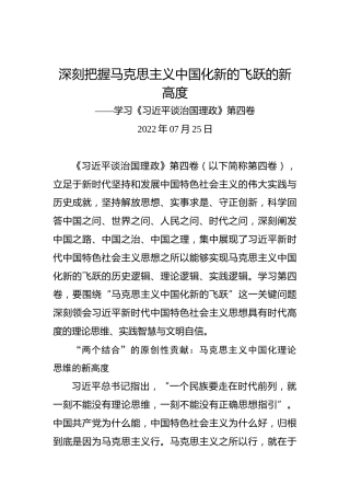 深刻把握马克思主义中国化新的飞跃的新高度——学习《习近平谈治国理政》第四卷