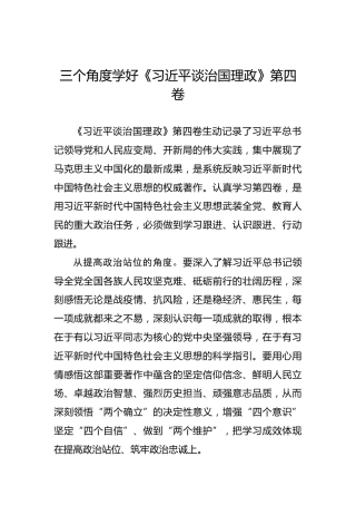 三个角度学好《习近平谈治国理政》第四卷