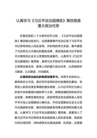认真学习《习近平谈治国理政》第四卷是重大政治任务
