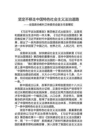 全国政协教科卫体委员会副主任袁曙宏：学习《习近平谈治国理政》第四卷心得体会（20221009）