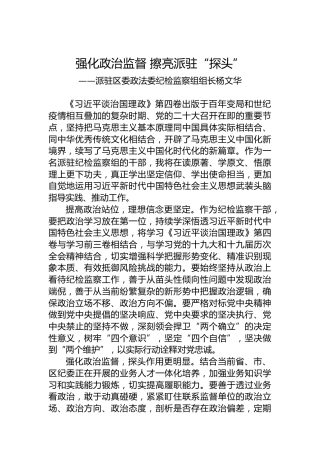 派驻区委政法委纪检监察组组长杨文华：学习《习近平谈治国理政》第四卷心得体会（20221009）