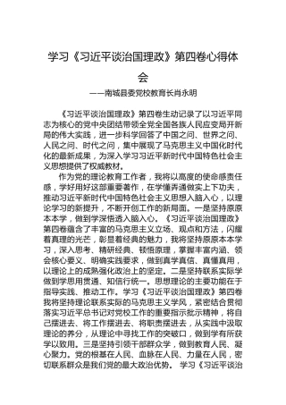 南城县委党校教育长肖永明：学习《习近平谈治国理政》第四卷心得体会（20221005）