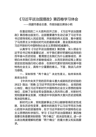 民建市委会主委、市政协副主席徐小莉：《习近平谈治国理政》第四卷学习体会（20220921）