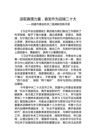民建市委会机关二级调研员陈月荣：学习《习近平谈治国理政》第四卷心得体会（20221011）
