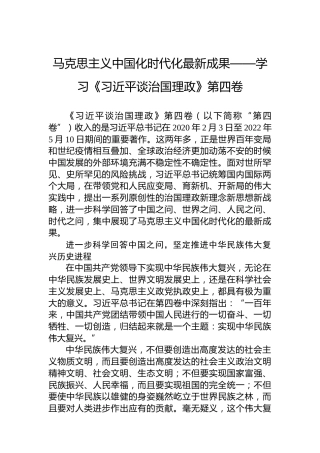 马克思主义中国化时代化最新成果——学习《习近平谈治国理政》第四卷