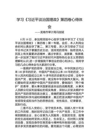 龙南市审计局冯剑斌：学习《习近平谈治国理政》第四卷心得体会（20220824）