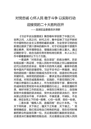 龙湖区监委委员许泽群：学习《习近平谈治国理政》第四卷心得体会（20221008）