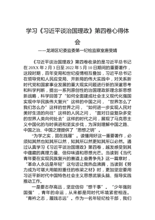 龙湖区纪委监委第一纪检监察室唐旻婧：学习《习近平谈治国理政》第四卷心得体会（20221008）