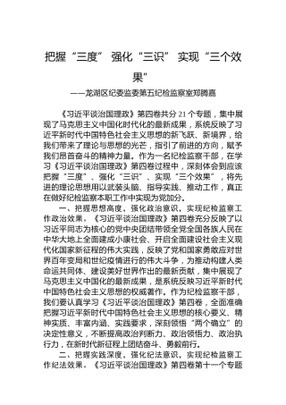 龙湖区纪委监委第五纪检监察室郑腾嘉：学习《习近平谈治国理政》第四卷心得体会（20221010）
