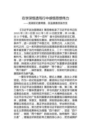 龙湖区纪委常委、区监委委员张杰生：学习《习近平谈治国理政》第四卷心得体会（20221010）