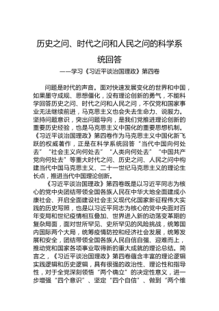 历史之问、时代之问和人民之问的科学系统回答——学习《习近平谈治国理政》第四卷