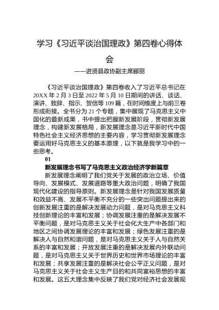 进贤县政协副主席郦丽：学习《习近平谈治国理政》第四卷心得体会（20221012）