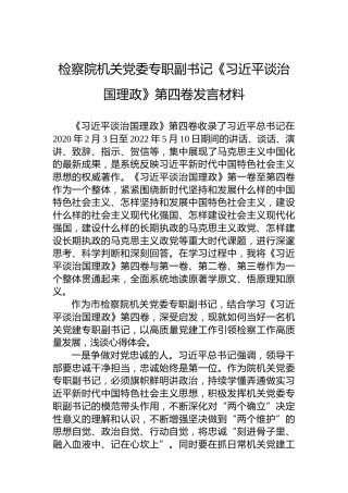 检察院机关党委专职副书记《习近平谈治国理政》第四卷发言材料