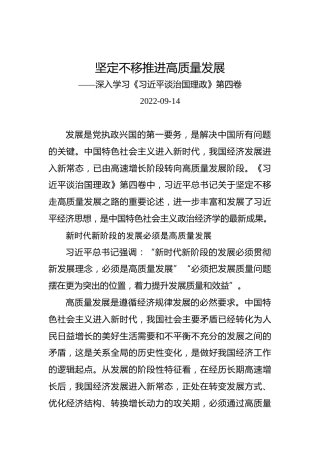 坚定不移推进高质量发展——深入学习《习近平谈治国理政》第四卷