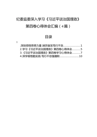 纪委监委深入学习《习近平谈治国理政》第四卷心得体会汇编（4篇）