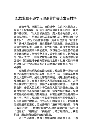 纪检监察干部学习理论著作交流发言材料