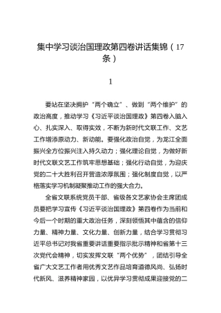 集中学习谈治国理政第四卷讲话集锦（17条）