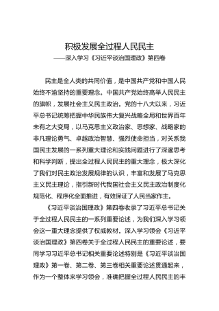 积极发展全过程人民民主——深入学习《习近平谈治国理政》第四卷