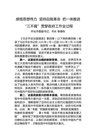 怀化市市长黎春秋：学习第四卷——感悟思想伟力坚持自我革命把一体推进“三不腐”贯穿政府工作全过程