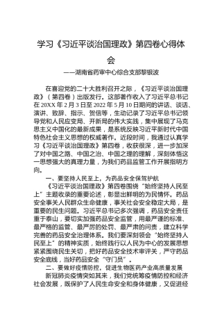 湖南省药审中心综合支部黎银波：学习《习近平谈治国理政》第四卷心得体会（20220909）