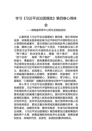 湖南省药审中心药化支部赵炫柱：学习《习近平谈治国理政》第四卷（20220909）