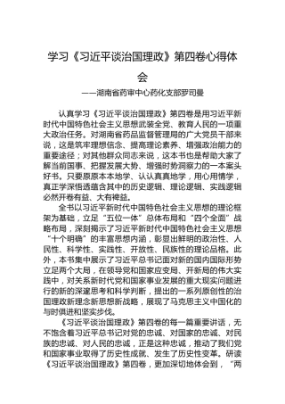 湖南省药审中心药化支部罗司曼：学习《习近平谈治国理政》第四卷心得体会（20220909）