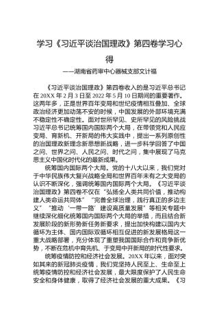 湖南省药审中心器械支部文计福：学习《习近平谈治国理政》第四卷学习心得（20220909）