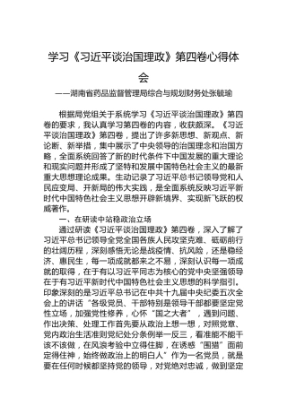 湖南省药品监督管理局综合与规划财务处张毓瑜：学习《习近平谈治国理政》第四卷（20220909）