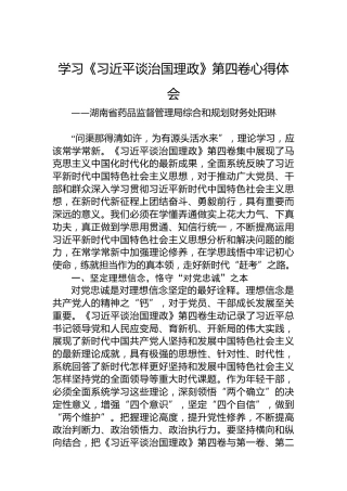 湖南省药品监督管理局综合和规划财务处阳琳：学习《习近平谈治国理政》第四卷心得体会（20220909）