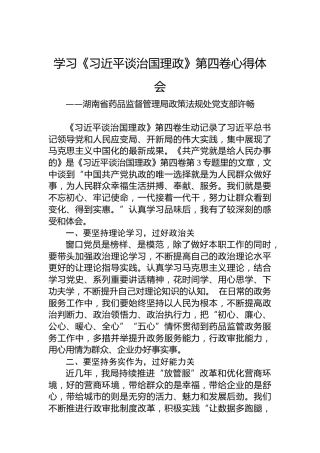 湖南省药品监督管理局政策法规处党支部许畅：学习《习近平谈治国理政》第四卷（20220909）