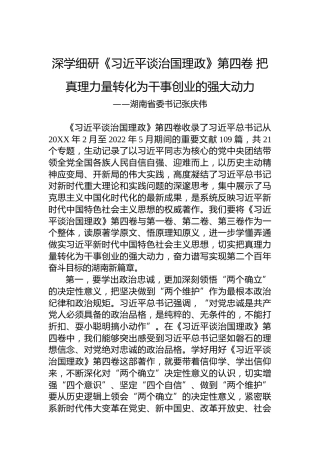 湖南省委书记张庆伟：深学细研《习近平谈治国理政》第四卷心得体会（20220901）