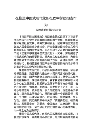 湖南省委副书记朱国贤：学习《习近平谈治国理政》第四卷心得体会（20220907）