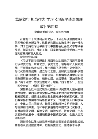 湖南省委副书记、省长毛伟明：学习《习近平谈治国理政》第四卷心得体会（20220902）