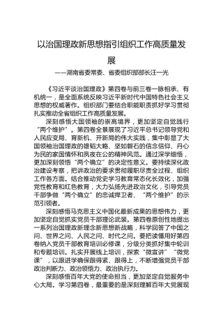 湖南省委常委、省委组织部部长汪一光：读懂用好《习近平谈治国理政》第四卷（20220903）