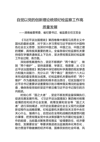 湖南省委常委、省纪委书记、省监委主任王双全：学习《习近平谈治国理政》第四卷心得体会（20220907）