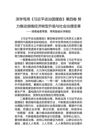 湖南省委常委、常务副省长李殿勋：学习《习近平谈治国理政》第四卷心得体会（20220907）