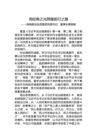 湖南建设投资集团党委书记、董事长蔡典维：读懂用好《习近平谈治国理政》第四卷（20220923）